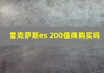 雷克萨斯es 200值得购买吗